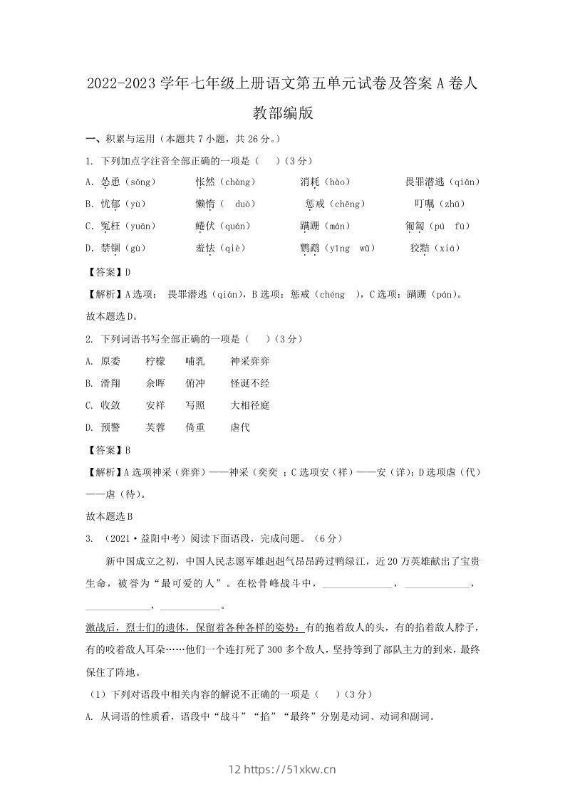 2022-2023学年七年级上册语文第五单元试卷及答案A卷人教部编版(Word版)-我要学科网