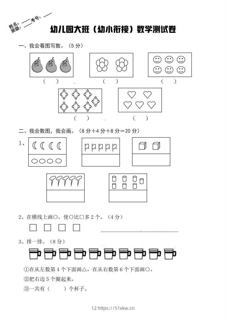 【数学】幼小衔接数学卷-我要学科网