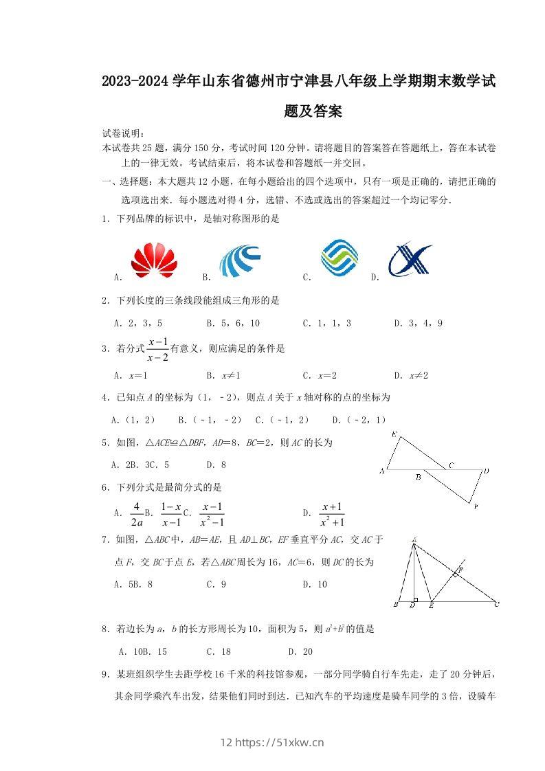 2023-2024学年山东省德州市宁津县八年级上学期期末数学试题及答案(Word版)-我要学科网
