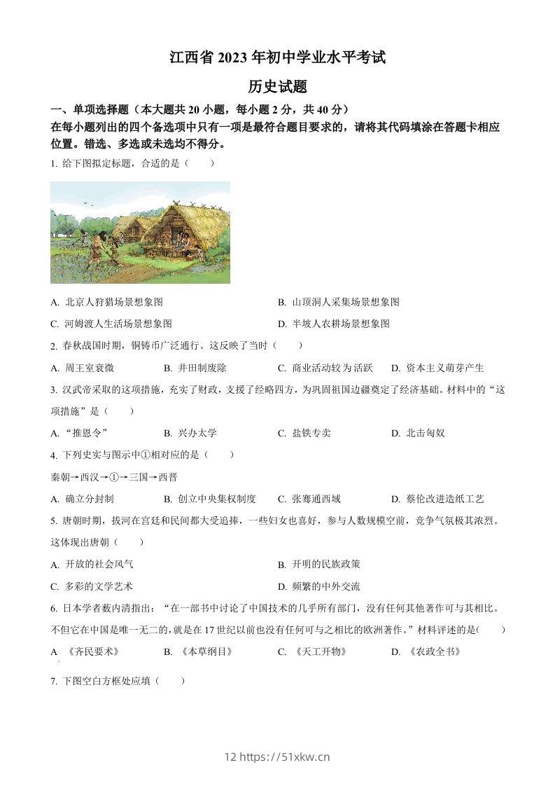 2023年江西省中考历史真题（空白卷）-我要学科网