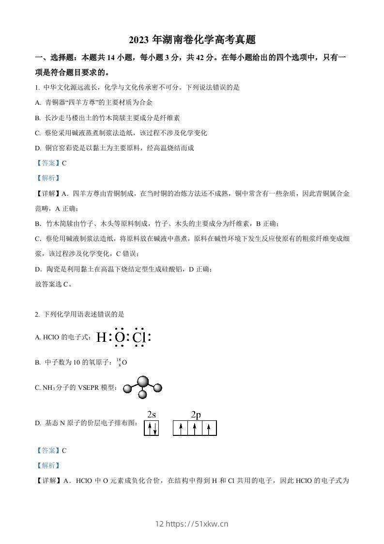 2023年高考化学试卷（湖南）（含答案）-我要学科网