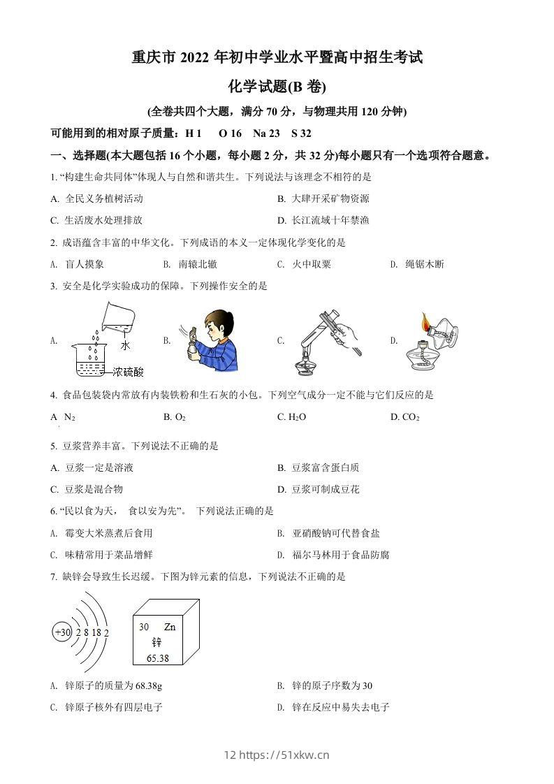 2022年重庆市中考化学真题（B卷）（空白卷）-我要学科网