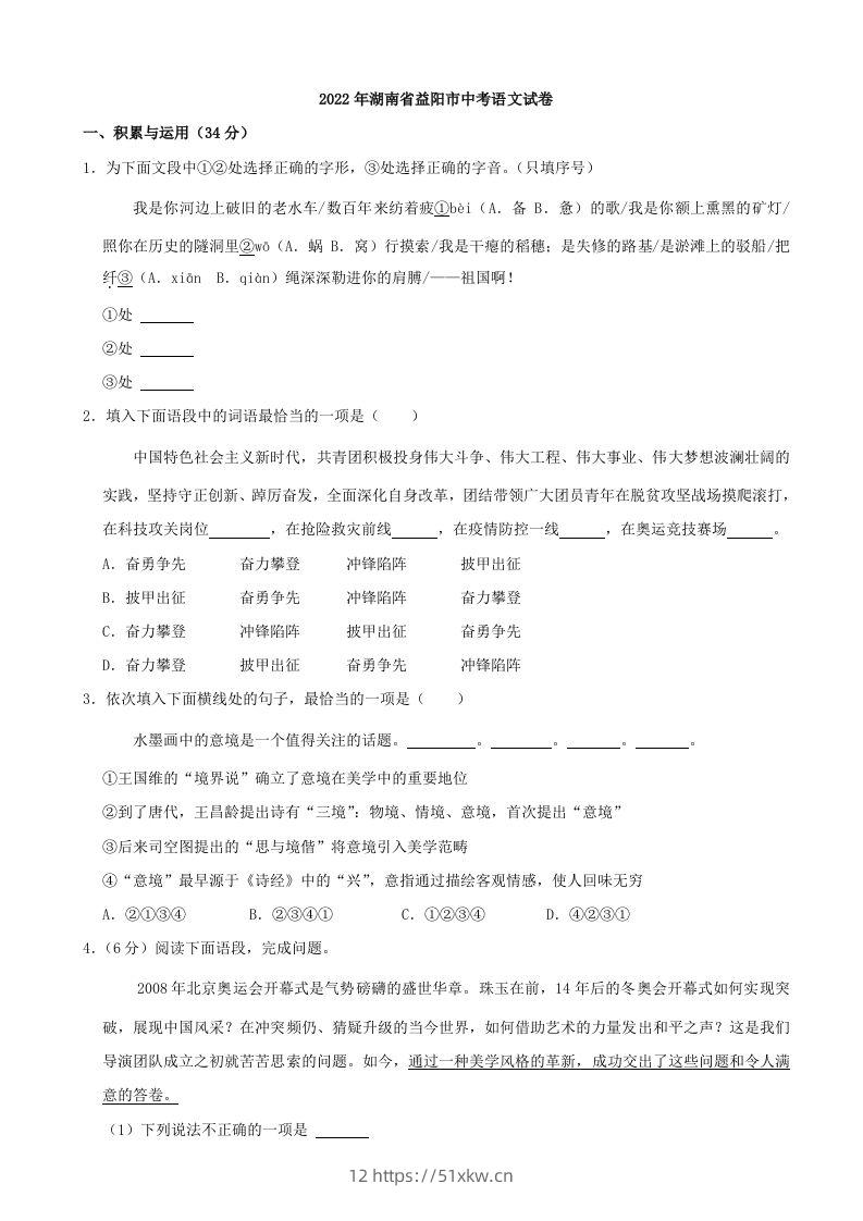 2022年湖南省益阳市中考语文试卷及答案-我要学科网