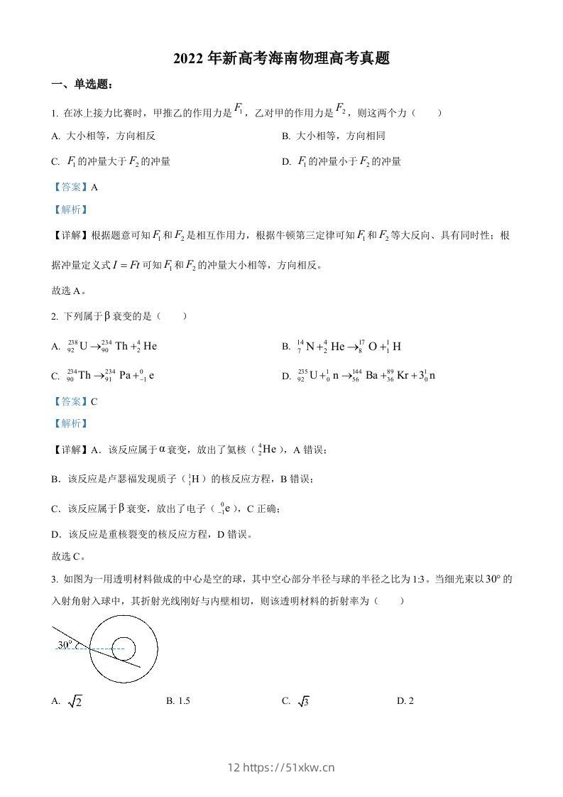 2022年高考物理试卷（海南）（缺第6题和12题）（含答案）-我要学科网