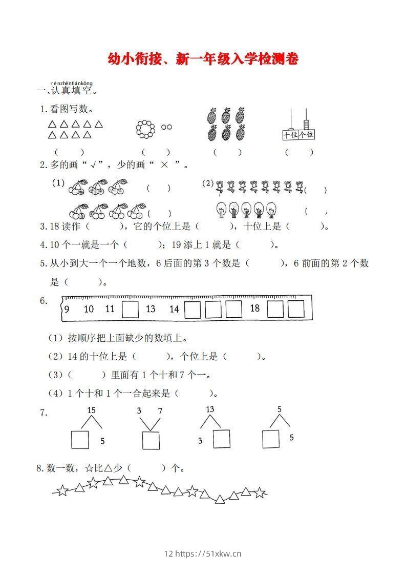 【数学】幼小衔接、新一年级入学测试卷-我要学科网