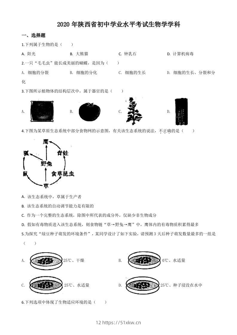 陕西省2020年中考生物试题（空白卷）-我要学科网