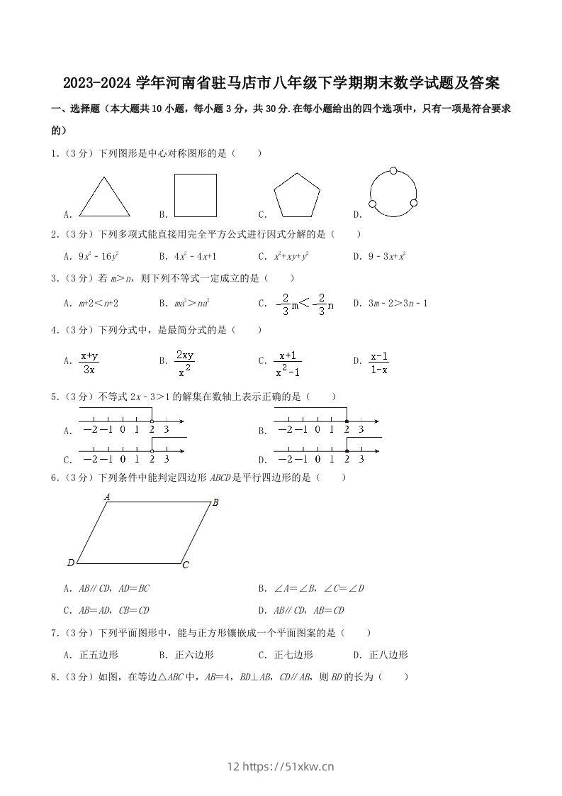 2023-2024学年河南省驻马店市八年级下学期期末数学试题及答案(Word版)-我要学科网