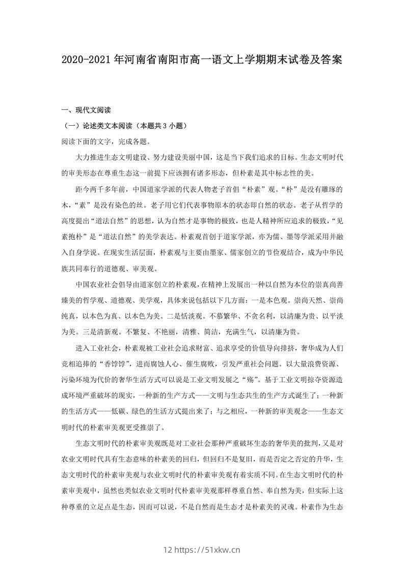 2020-2021年河南省南阳市高一语文上学期期末试卷及答案(Word版)-我要学科网