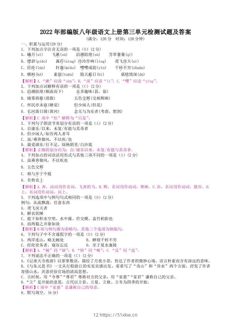 2022年部编版八年级语文上册第三单元检测试题及答案(Word版)-我要学科网