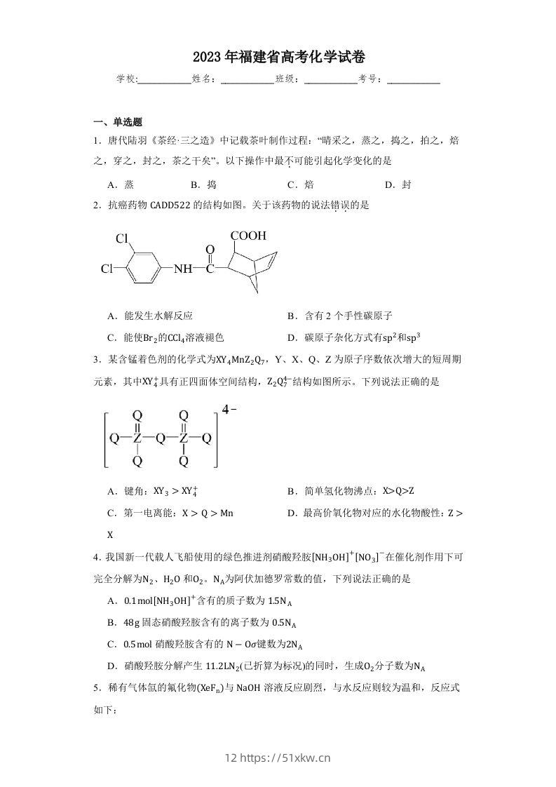 2023年高考化学试卷（福建）（空白卷）-我要学科网