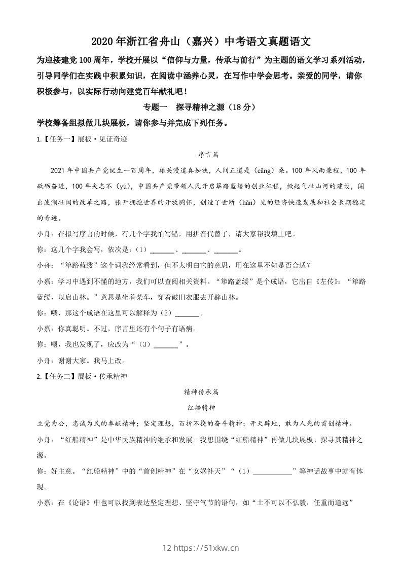 浙江省舟山、嘉兴市2020年中考语文试题（空白卷）-我要学科网