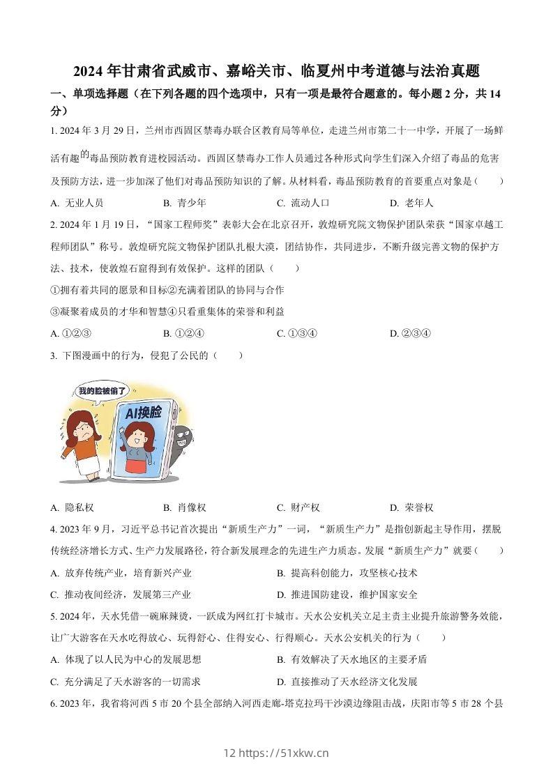 2024年甘肃省武威市、嘉峪关市、临夏州中考道德与法治真题（空白卷）-我要学科网