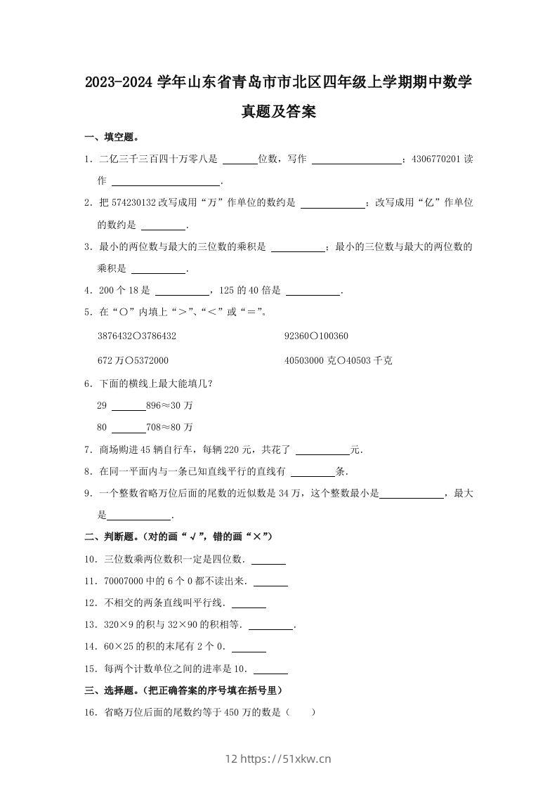 2023-2024学年山东省青岛市市北区四年级上学期期中数学真题及答案(Word版)-我要学科网