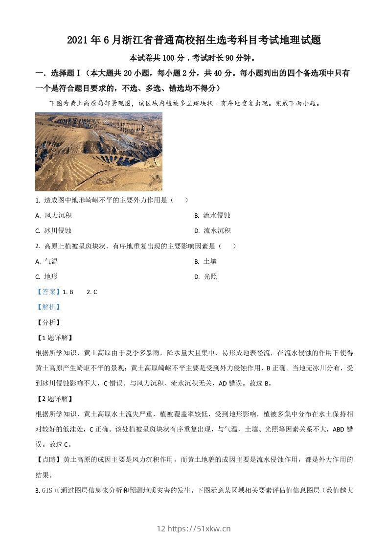 2021年高考地理试卷（浙江）（6月）（含答案）-我要学科网