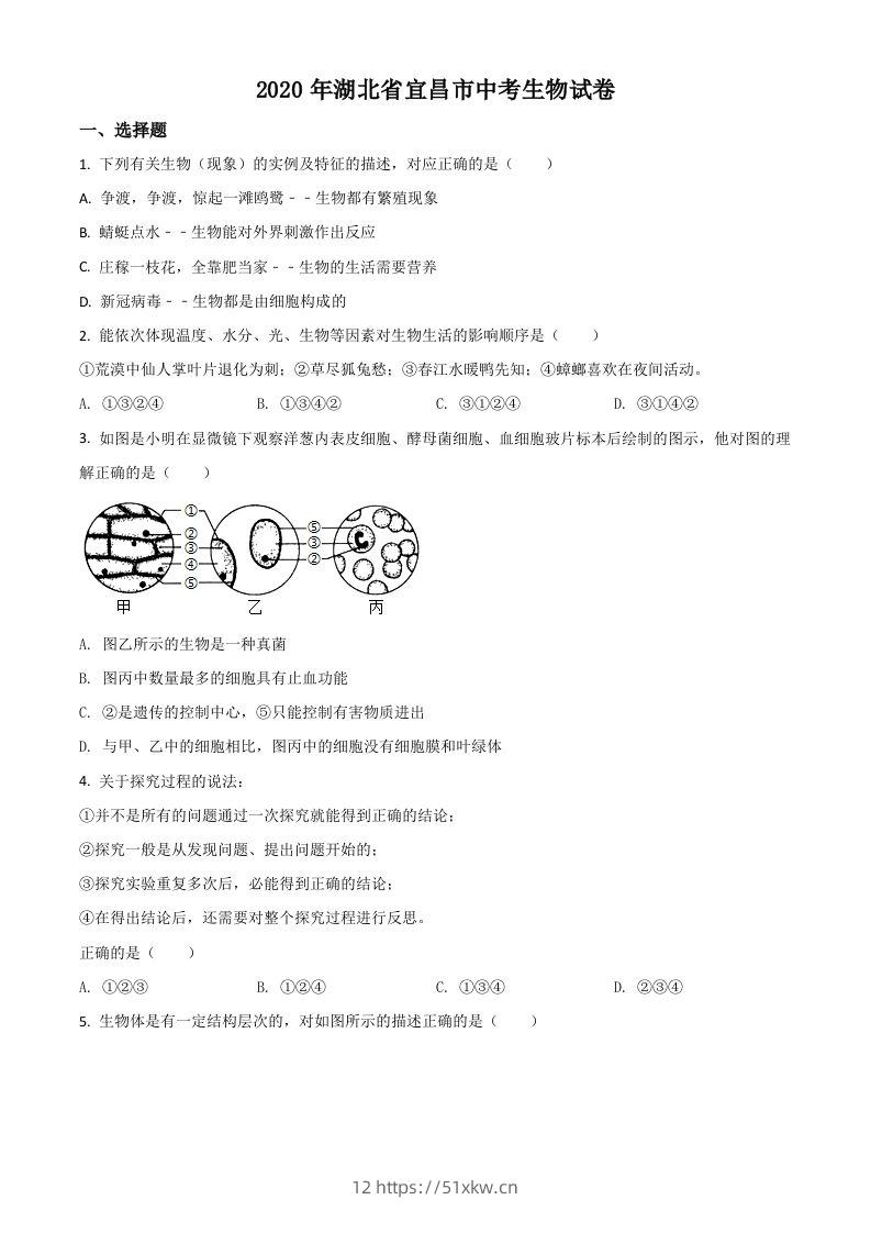 湖北省宜昌市2020年中考生物试题（空白卷）-我要学科网