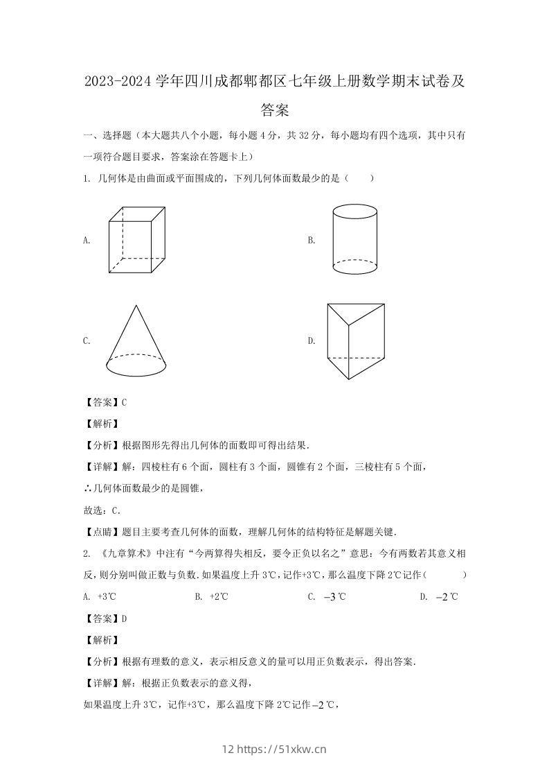 2023-2024学年四川成都郫都区七年级上册数学期末试卷及答案(Word版)-我要学科网