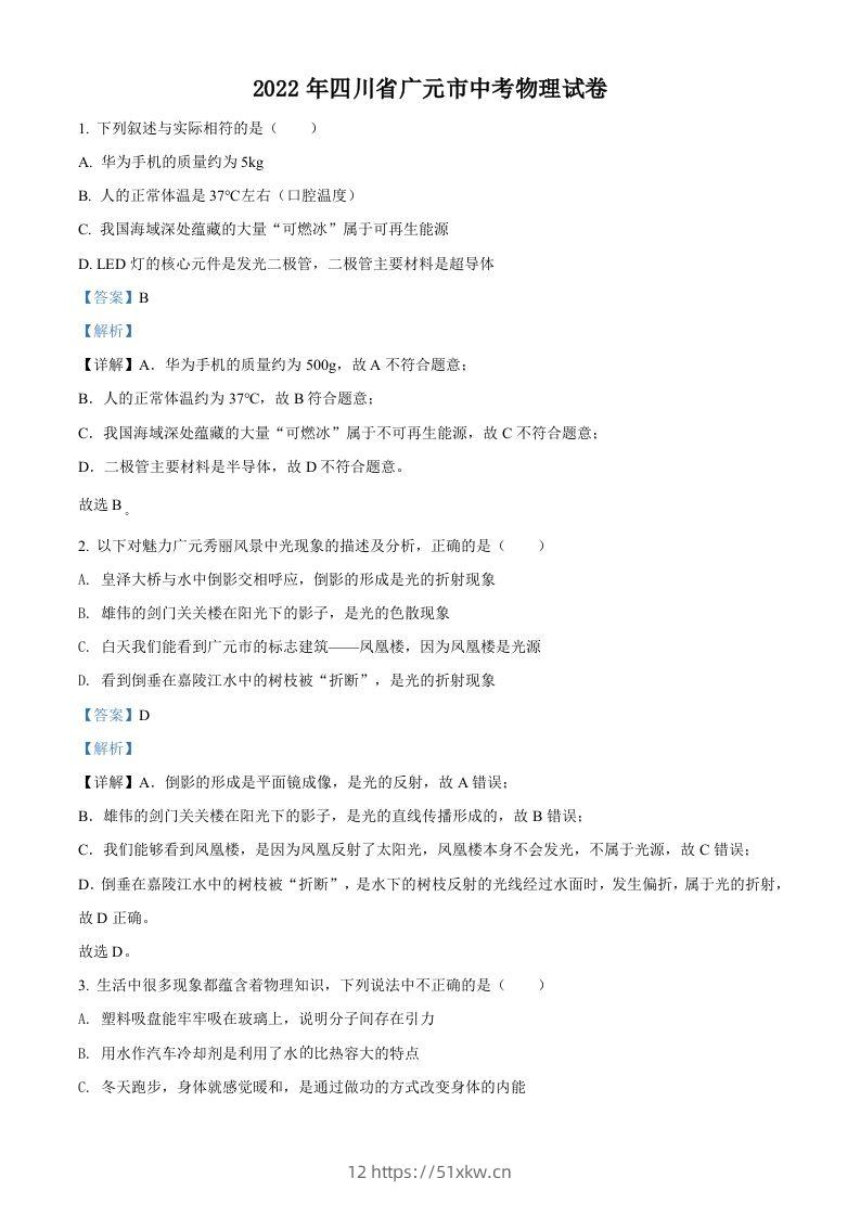 2022年四川省广元市中考物理试题（含答案）-我要学科网