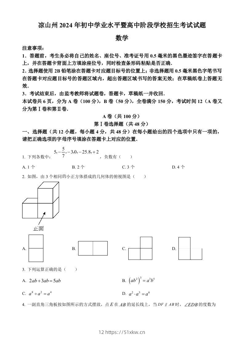 四川省凉山州2024年中考考试数学试题（空白卷）-我要学科网