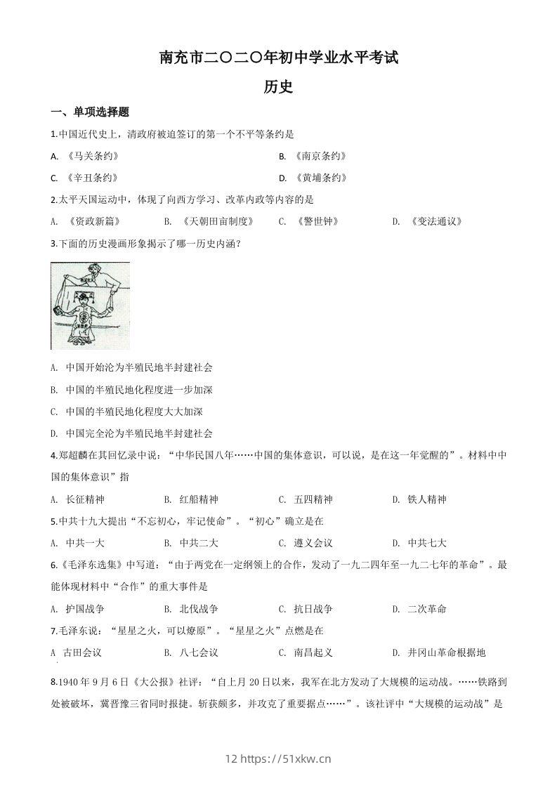 四川省南充市2020年中考历史试题（空白卷）-我要学科网