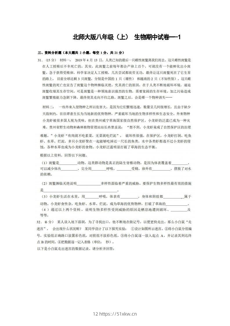 八年级（上）生物期中试卷1-2卷北师大版-我要学科网