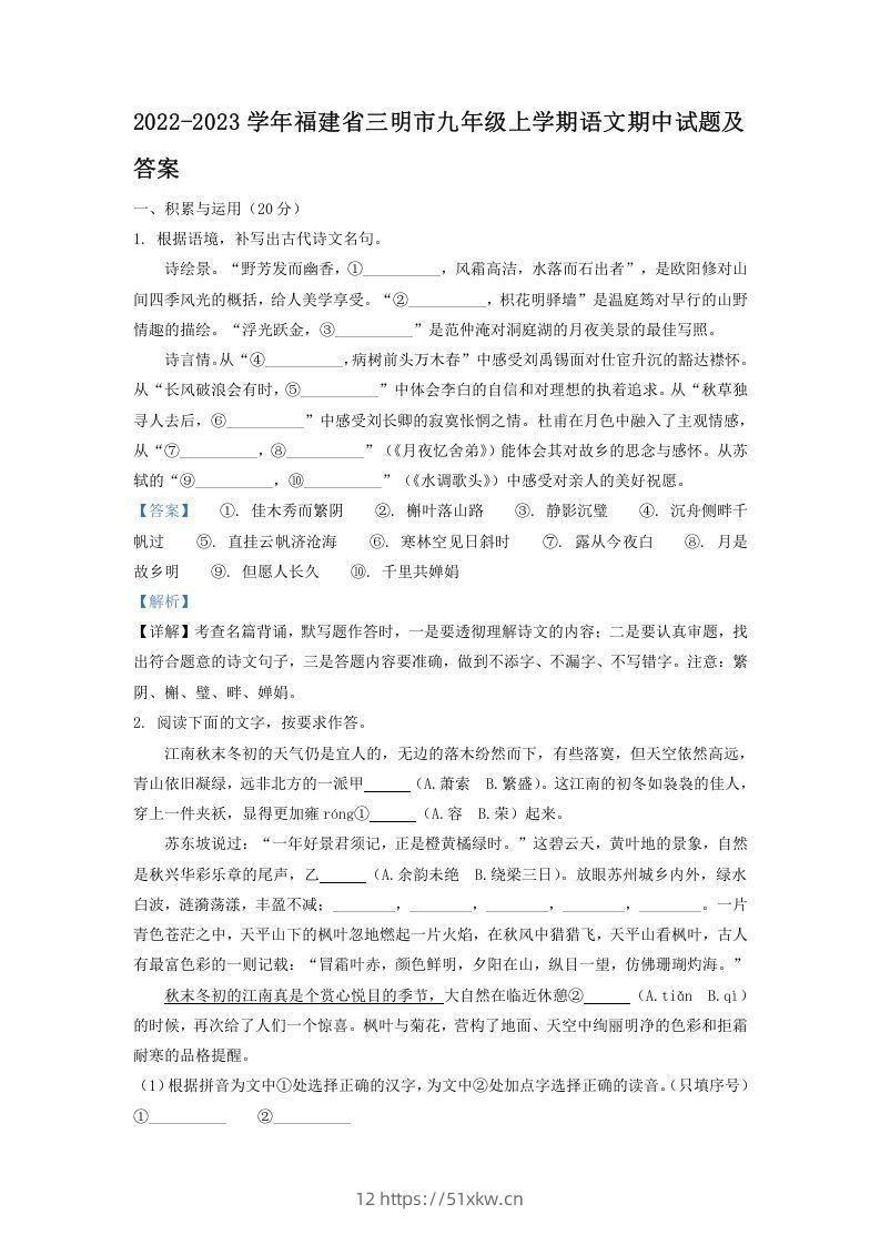 2022-2023学年福建省三明市九年级上学期语文期中试题及答案(Word版)-我要学科网