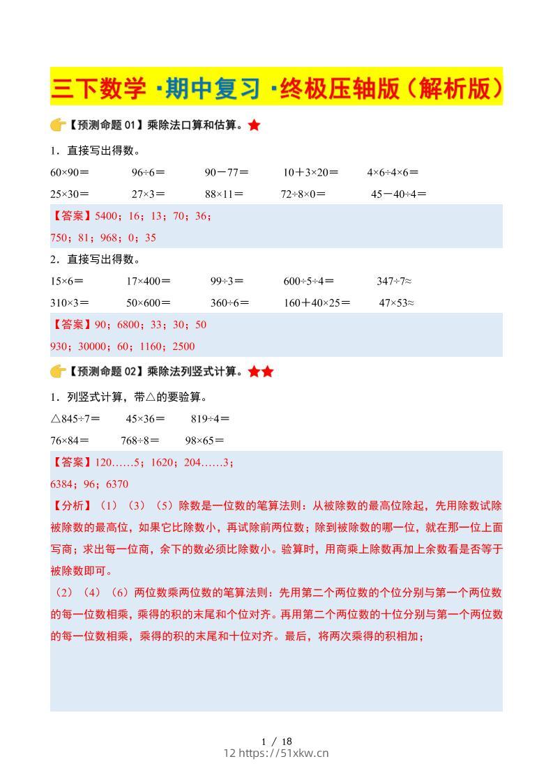三下数学期中复习·终极压轴版（解析版）北师大版18页-我要学科网