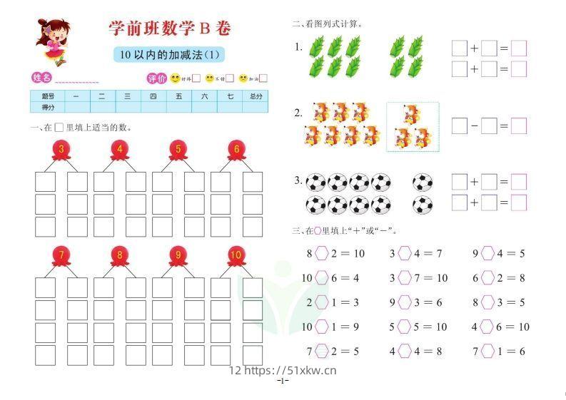 【数学】数学学前班测试B卷-我要学科网