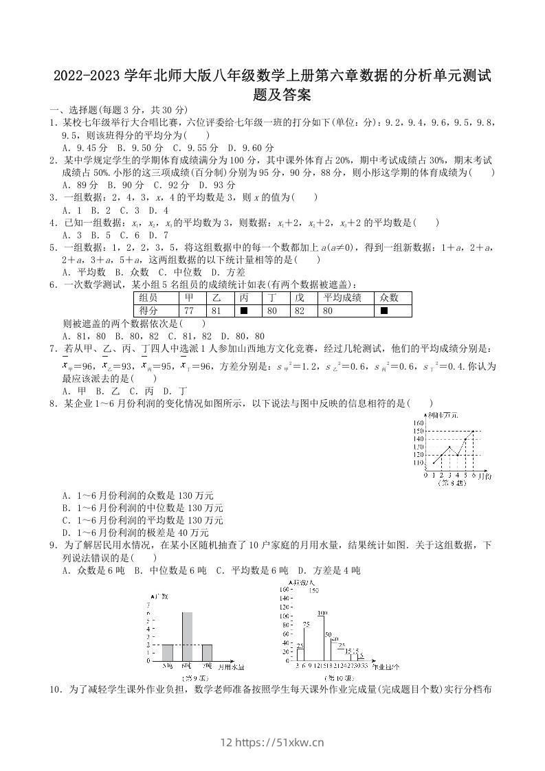 2022-2023学年北师大版八年级数学上册第六章数据的分析单元测试题及答案(Word版)-我要学科网