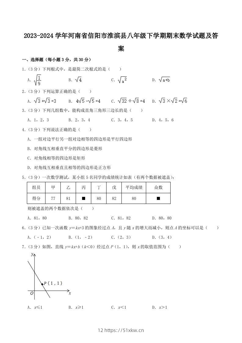 2023-2024学年河南省信阳市淮滨县八年级下学期期末数学试题及答案(Word版)-我要学科网