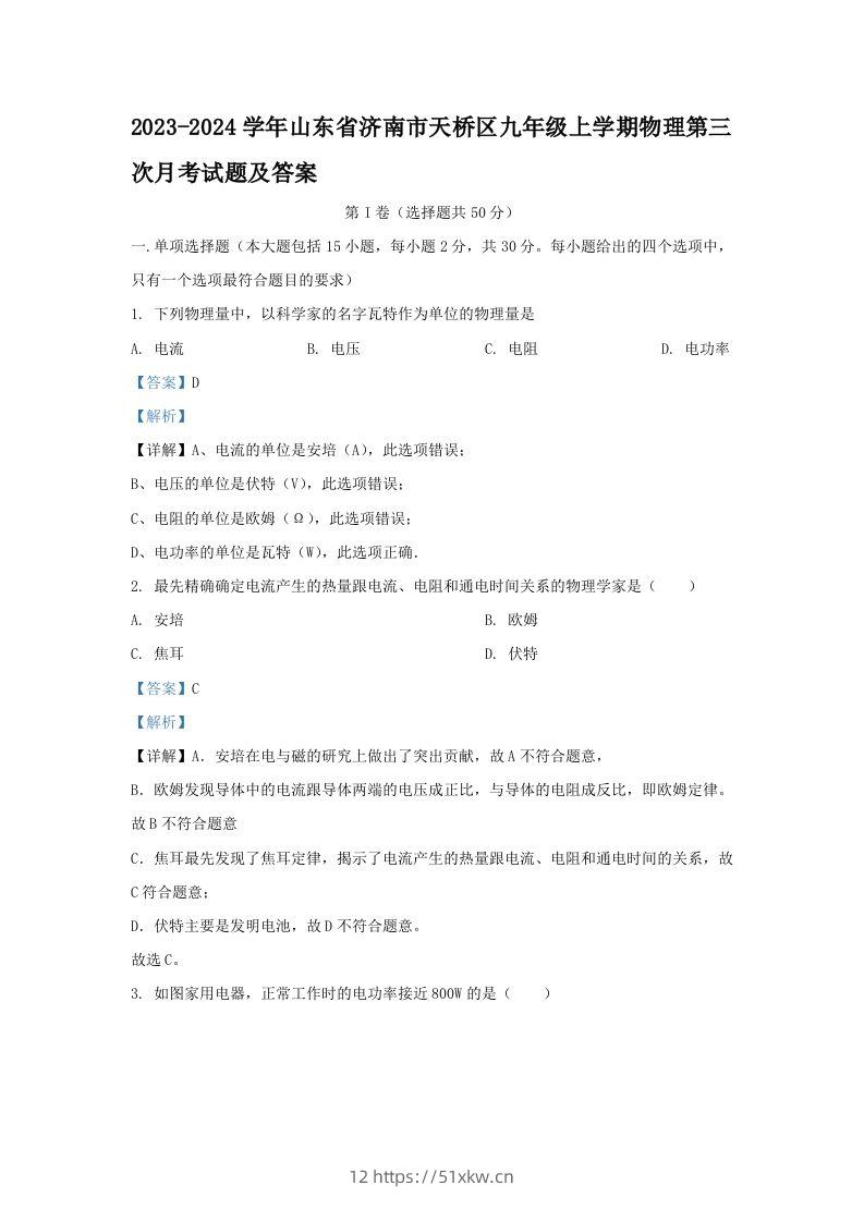 2023-2024学年山东省济南市天桥区九年级上学期物理第三次月考试题及答案(Word版)-我要学科网