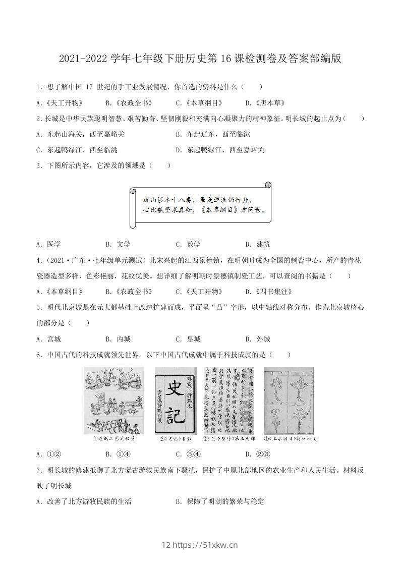 2021-2022学年七年级下册历史第16课检测卷及答案部编版(Word版)-我要学科网