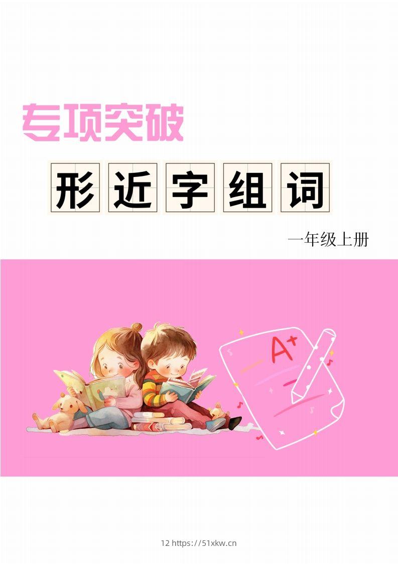一年级上册语文相近字组词专项(练习)-我要学科网