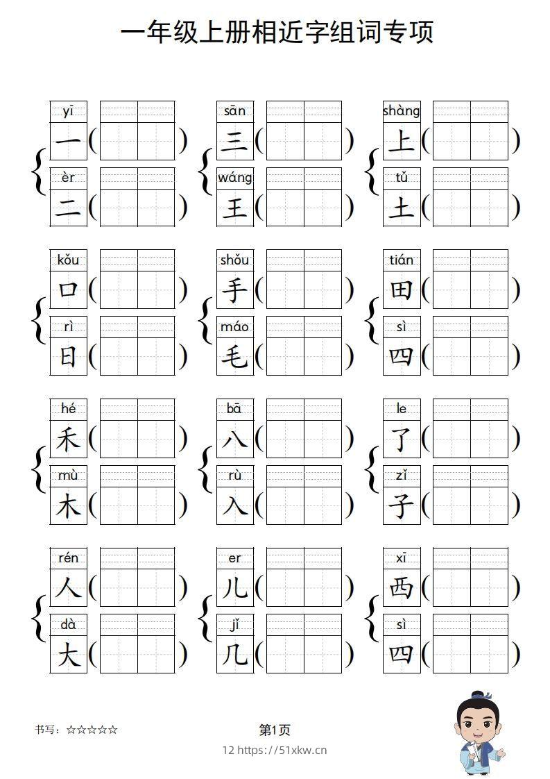图片[2]-一年级上册语文相近字组词专项(练习)-我要学科网