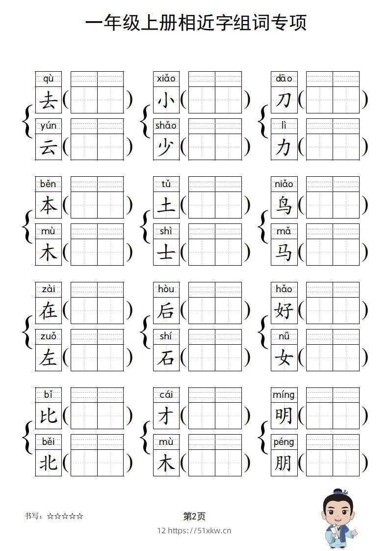 图片[3]-一年级上册语文相近字组词专项(练习)-我要学科网