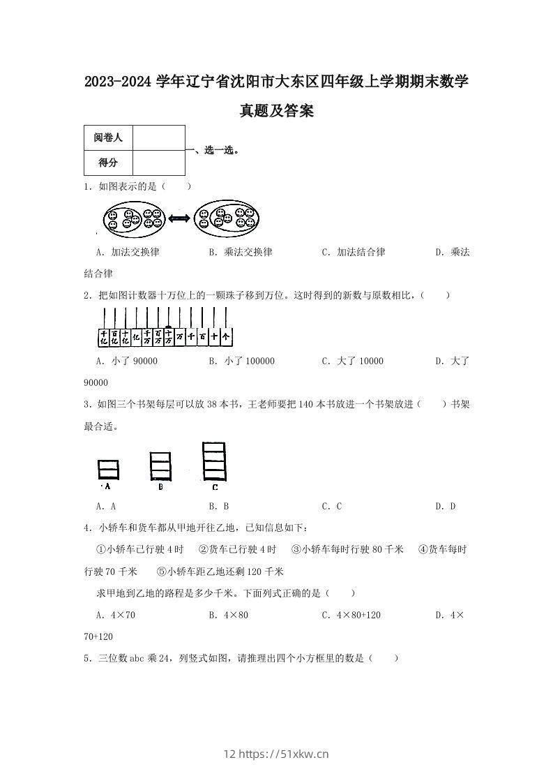 2023-2024学年辽宁省沈阳市大东区四年级上学期期末数学真题及答案(Word版)-我要学科网