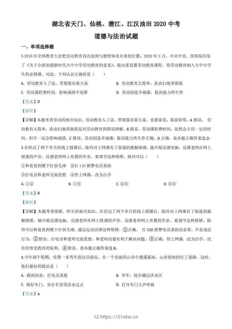 湖北省天门、仙桃、潜江、江汉油田2020年中考道德与法治试题（含答案）-我要学科网