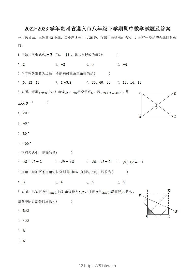 2022-2023学年贵州省遵义市八年级下学期期中数学试题及答案(Word版)-我要学科网