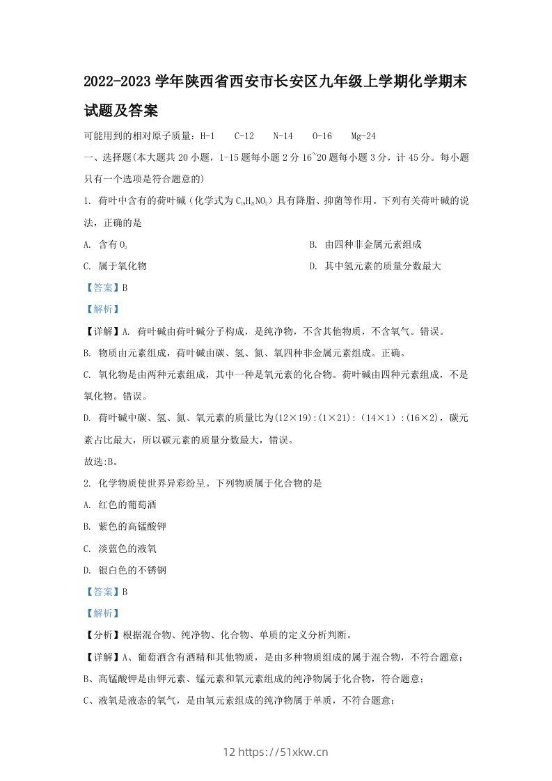 2022-2023学年陕西省西安市长安区九年级上学期化学期末试题及答案(Word版)-我要学科网