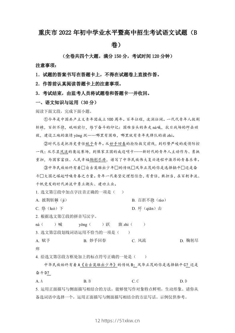 2022年重庆市中考语文真题B卷（空白卷）-我要学科网