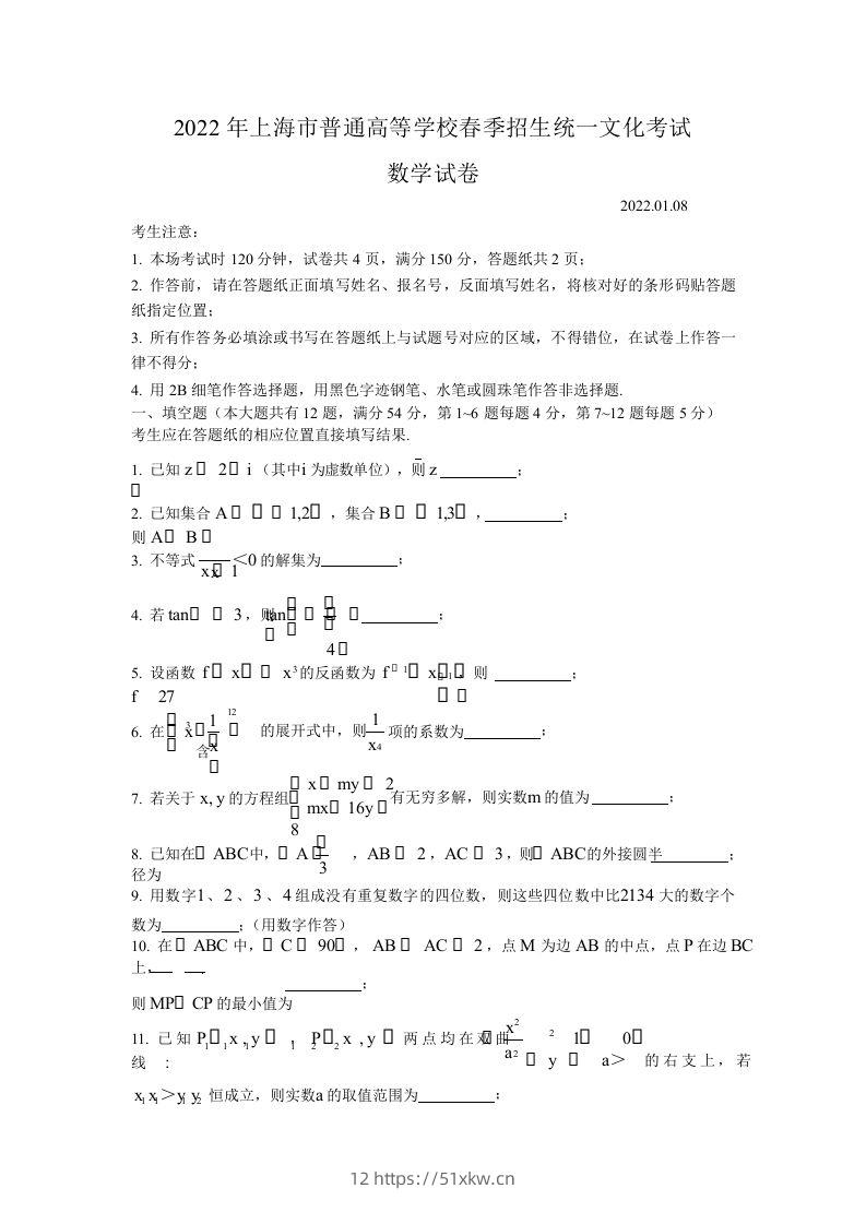 2022年高考数学试卷（上海）（春考）（空白卷）-我要学科网