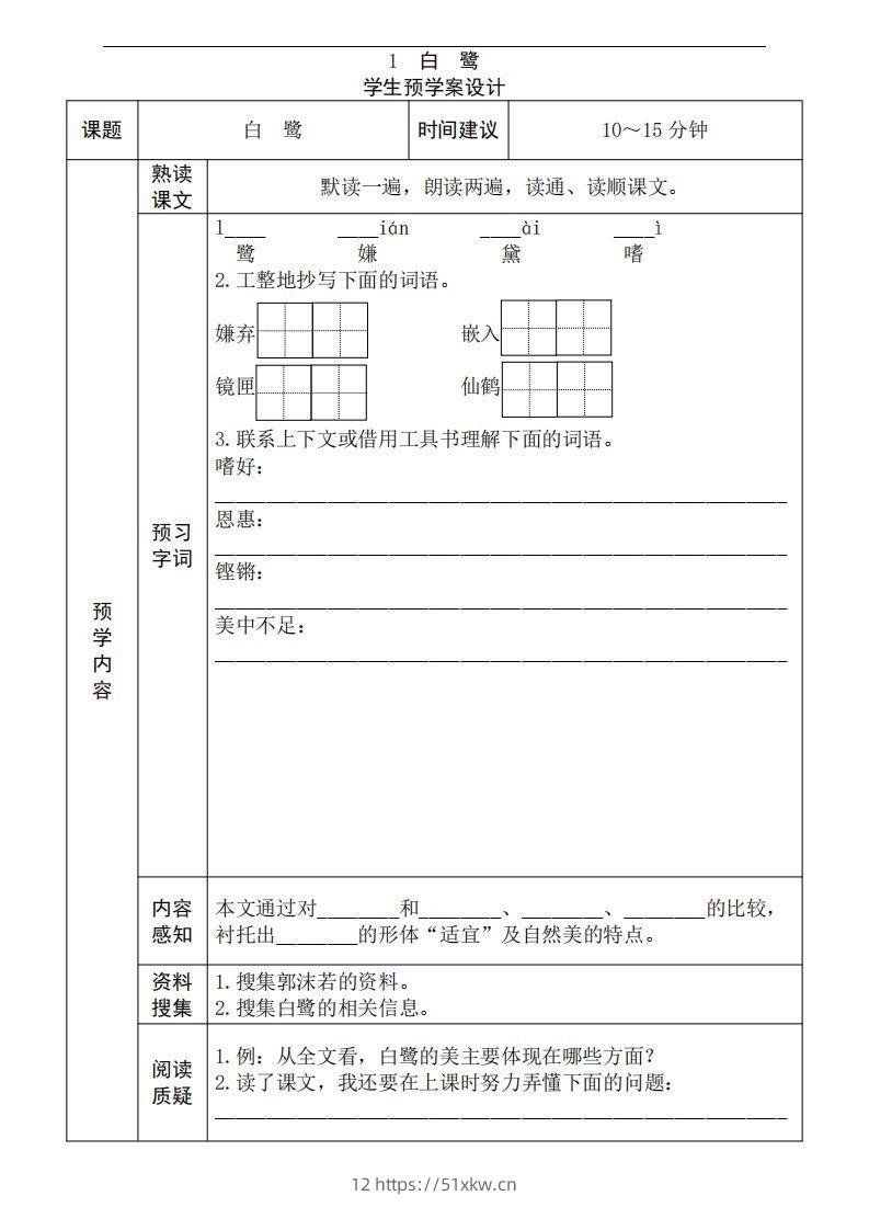 五年级语文上册《全课预习单》-我要学科网