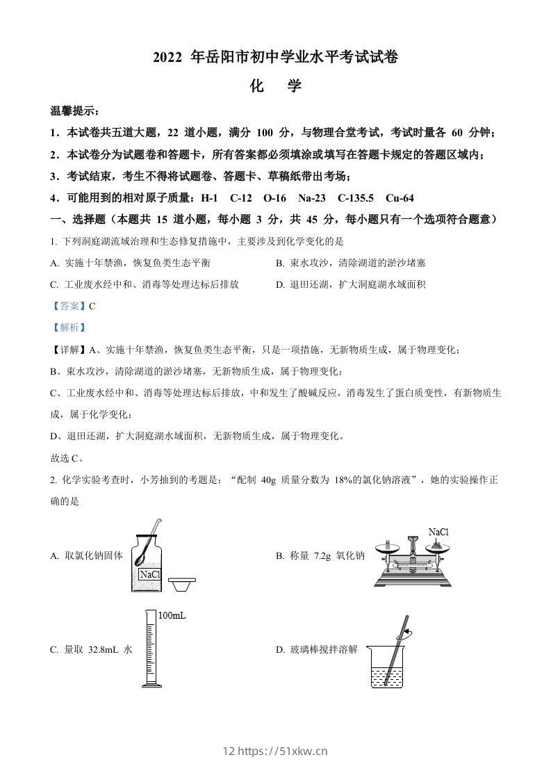 2022年湖南省岳阳市中考化学真题（含答案）-我要学科网