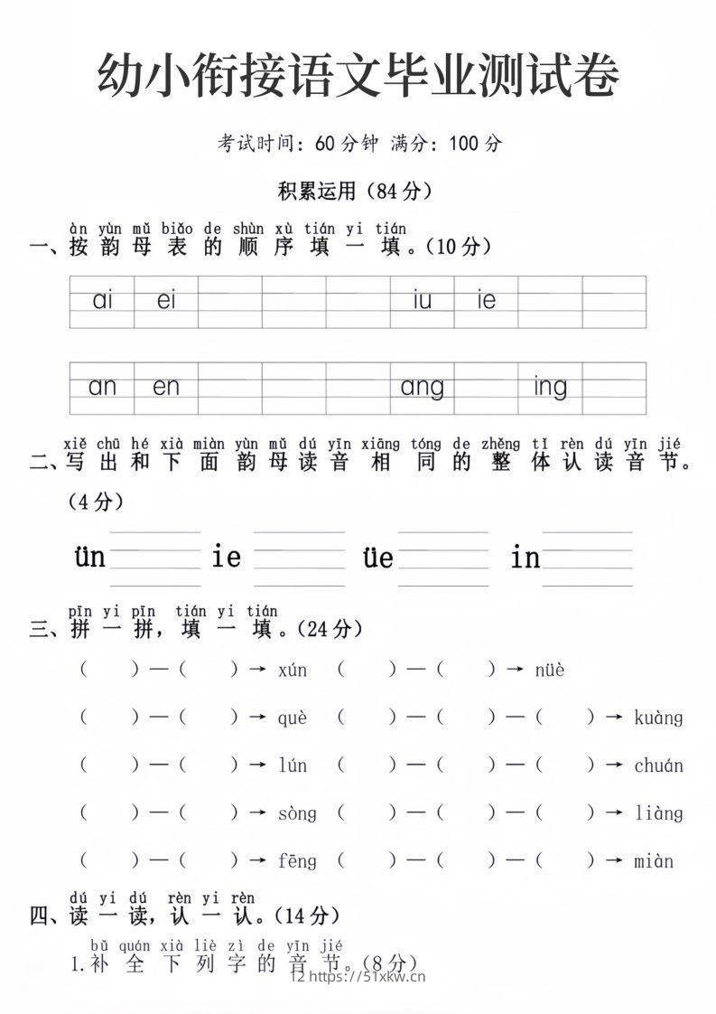 幼小衔接语文毕业测试卷-我要学科网
