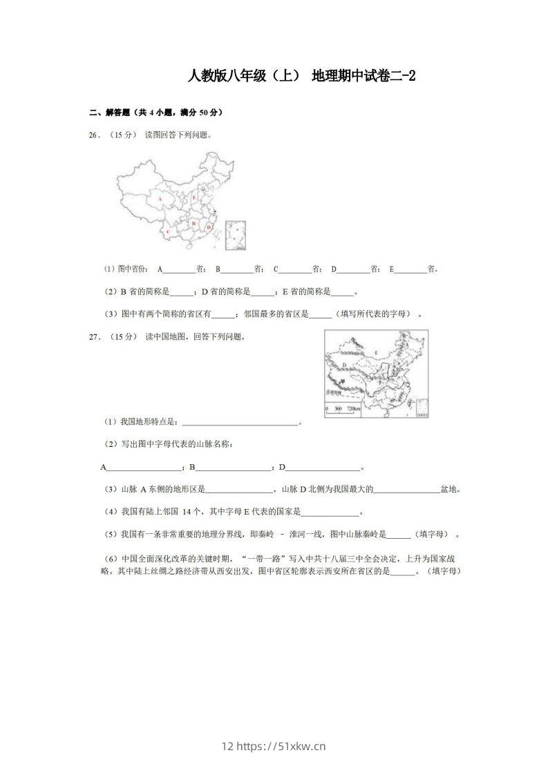 八年级（上）地理期中试卷2-2卷人教版-我要学科网