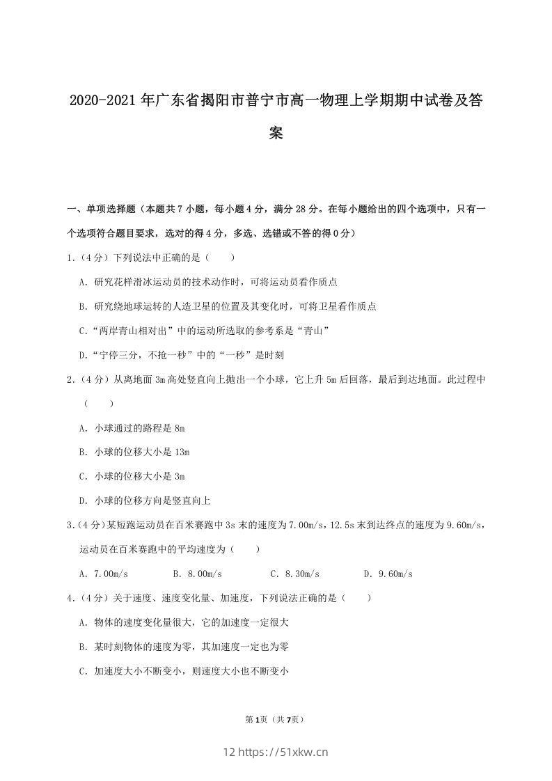 2020-2021年广东省揭阳市普宁市高一物理上学期期中试卷及答案(Word版)-我要学科网