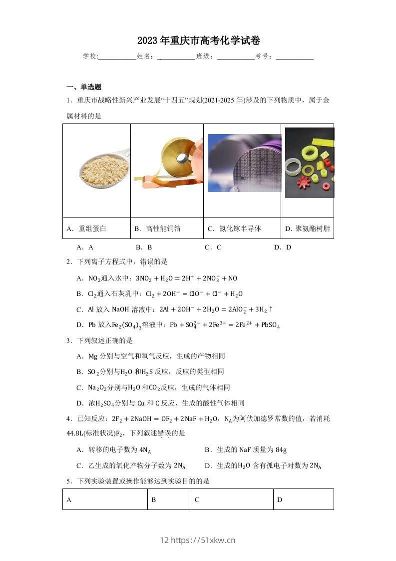2023年高考化学试卷（重庆）（含答案）-我要学科网