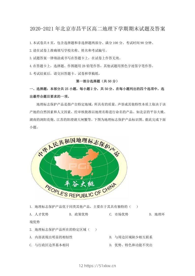 2020-2021年北京市昌平区高二地理下学期期末试题及答案(Word版)-我要学科网