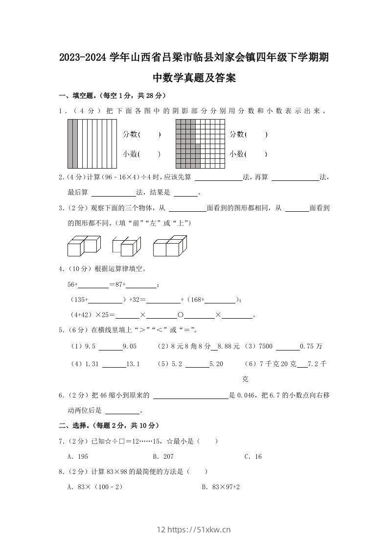 2023-2024学年山西省吕梁市临县刘家会镇四年级下学期期中数学真题及答案(Word版)-我要学科网