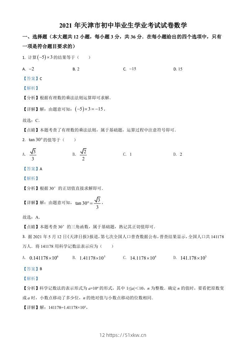 天津市2021年中考数学真题（含答案）-我要学科网