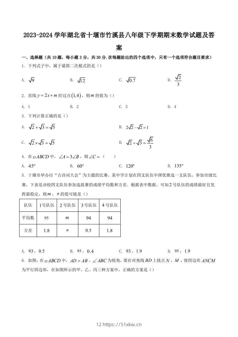 2023-2024学年湖北省十堰市竹溪县八年级下学期期末数学试题及答案(Word版)-我要学科网